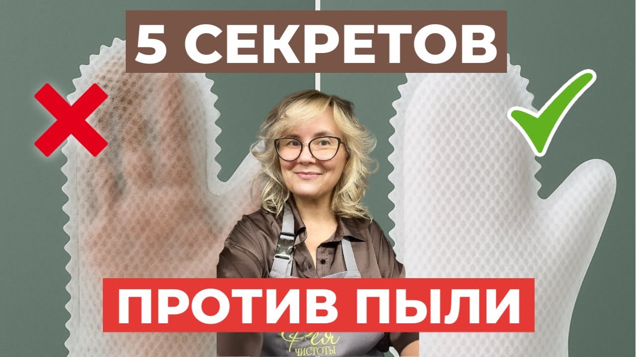 Как убирать пыль в 2 раза реже. Лайфхак от хозяйки клининга