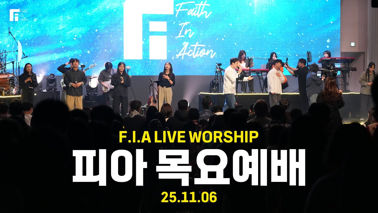 피아워십 목요예배(25.11.06) I 설교:최인철목사 I F.I.A LIVE WORSHIP