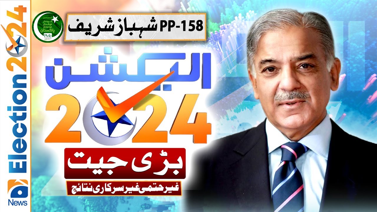 Election Results: PP 158 - PML-N Shehbaz Sharif won by getting 38,642 votes | Unofficial Result
