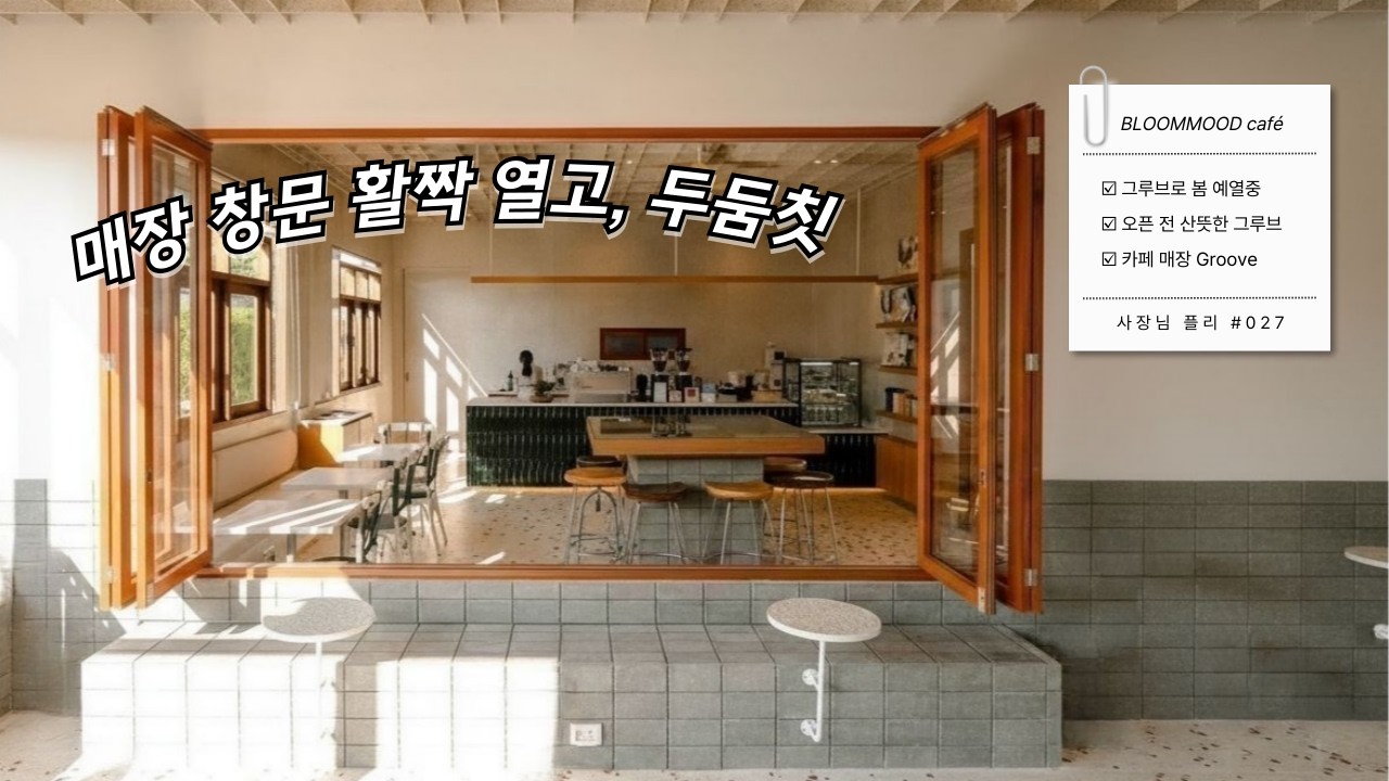 사장님 플리☀️ 매장 창문 활짝 열고, 그루브로 봄 예열 중 | 카페·매장용 BGM