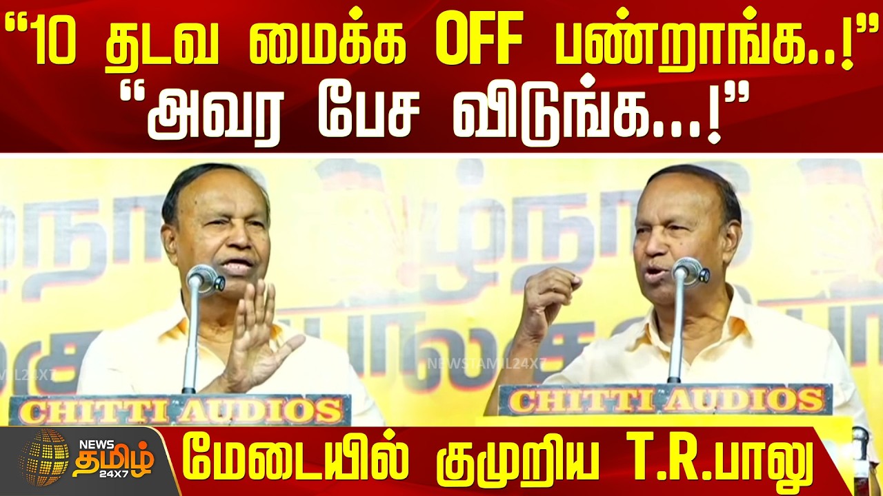 10 தடவ மைக்க OFF பண்றாங்க..! - மேடையில் குமுறிய T.R.பாலு |  TR Balu latest speech | DMK Meeting