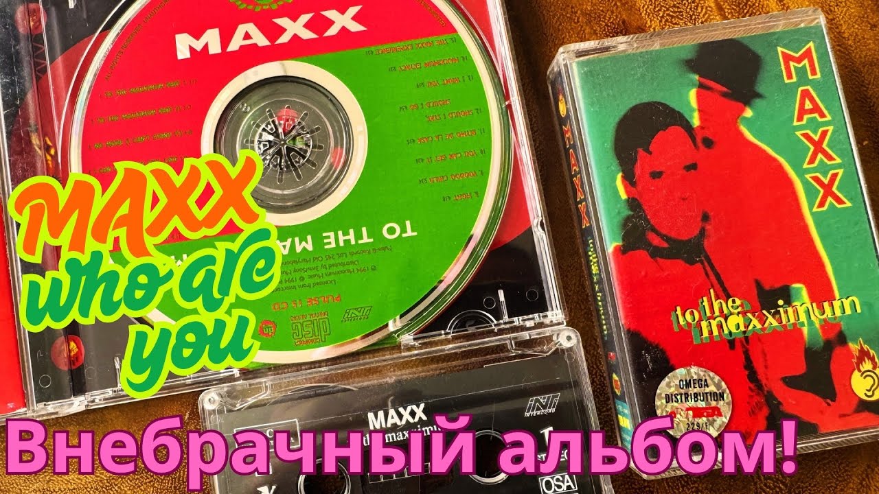 43. Maxx - Who Are You - Внебрачный Альбом! 1994 год!