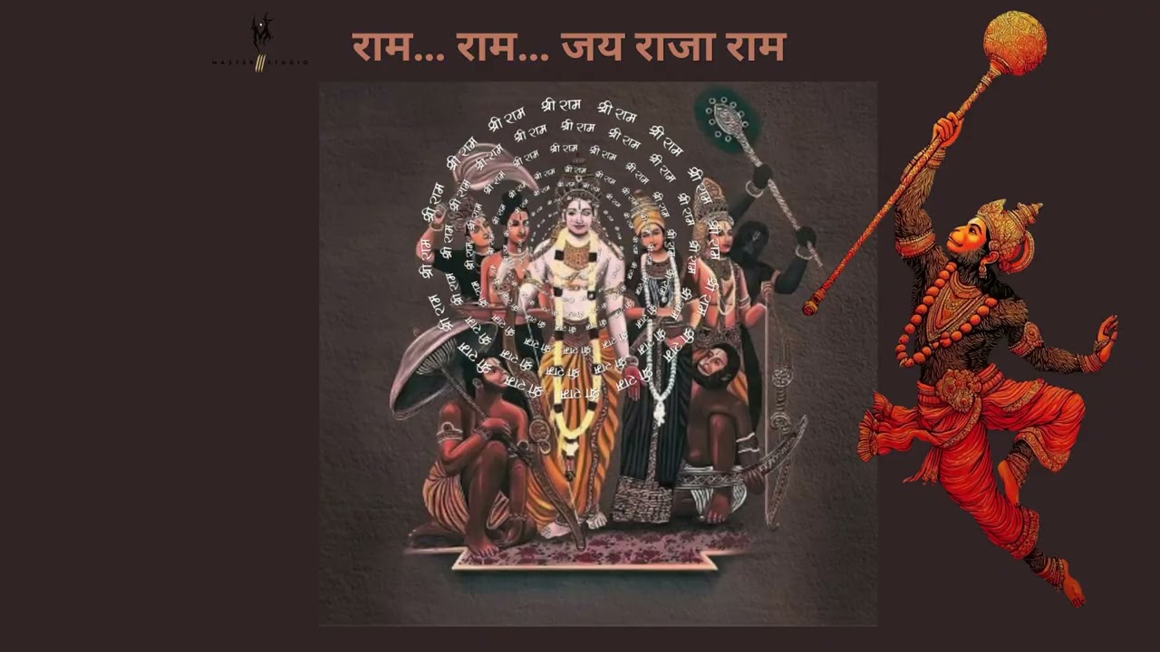 राम… राम… जय राजा राम