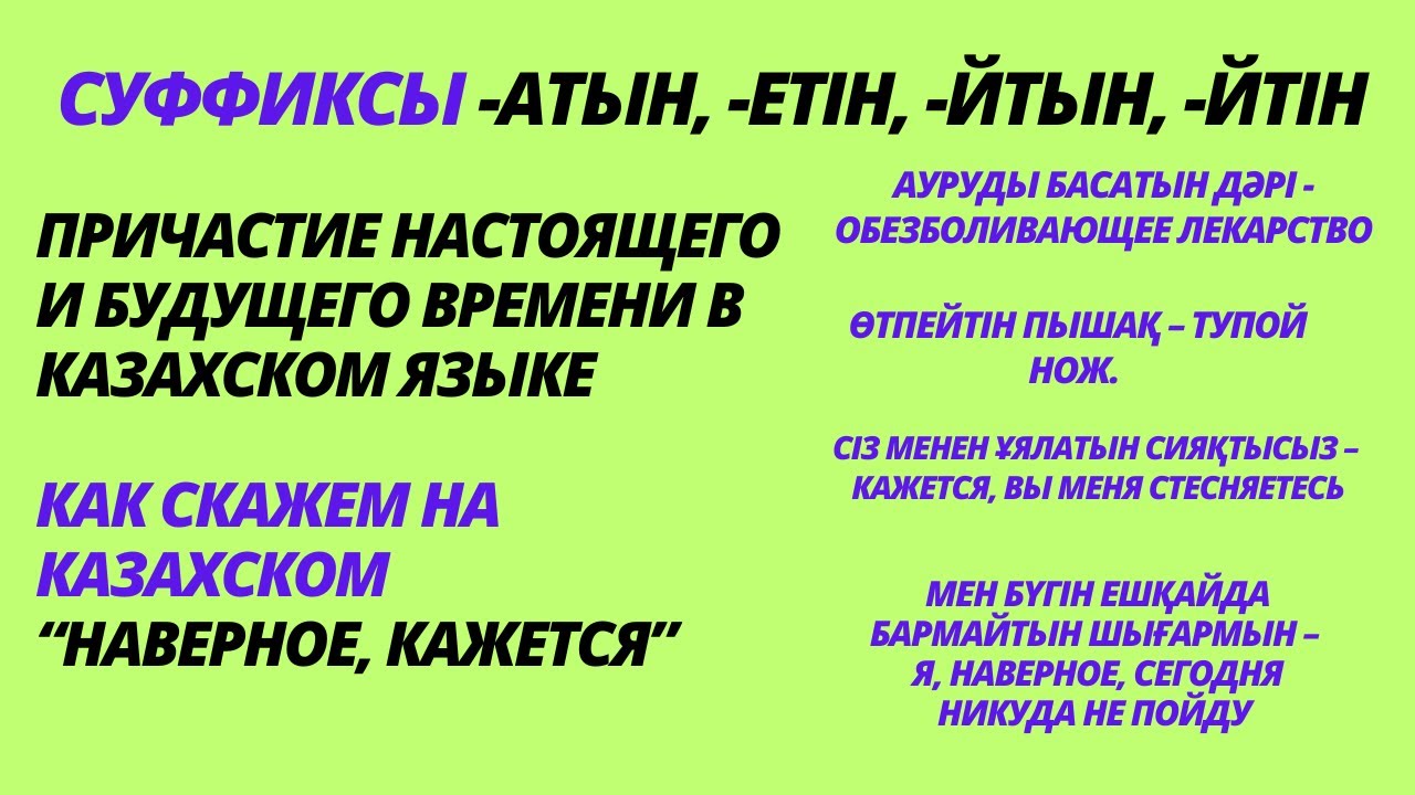 Казахский язык для всех! Причастие настоящего и будущего времени, Причастие в казахском языке