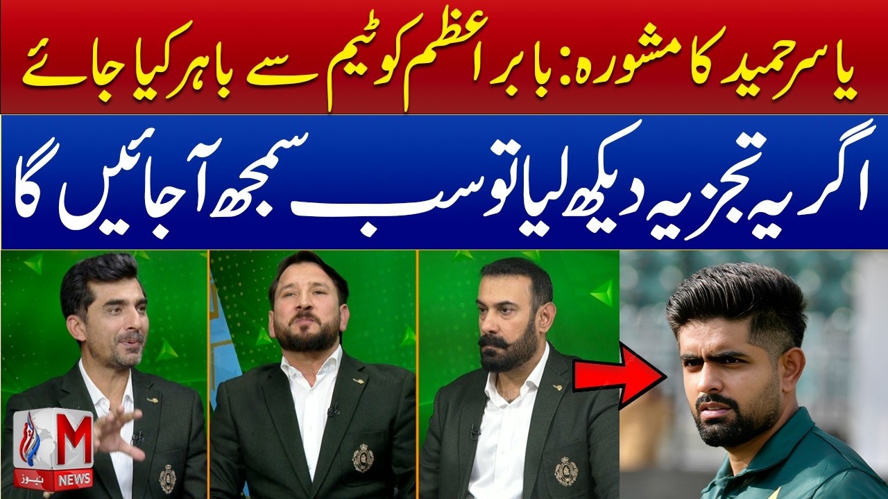 Babar Azam Should Off From Team | M News | T20 World Cup | Babar Azam | Yasir Hameed