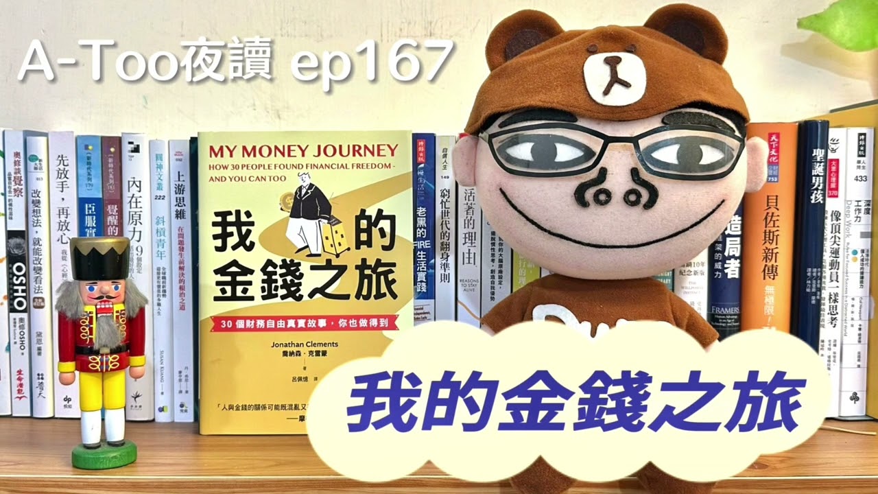 A-Too夜讀ep167 : 我的金錢之旅/喬納森．克雷蒙/今周刊出版【好書分享】