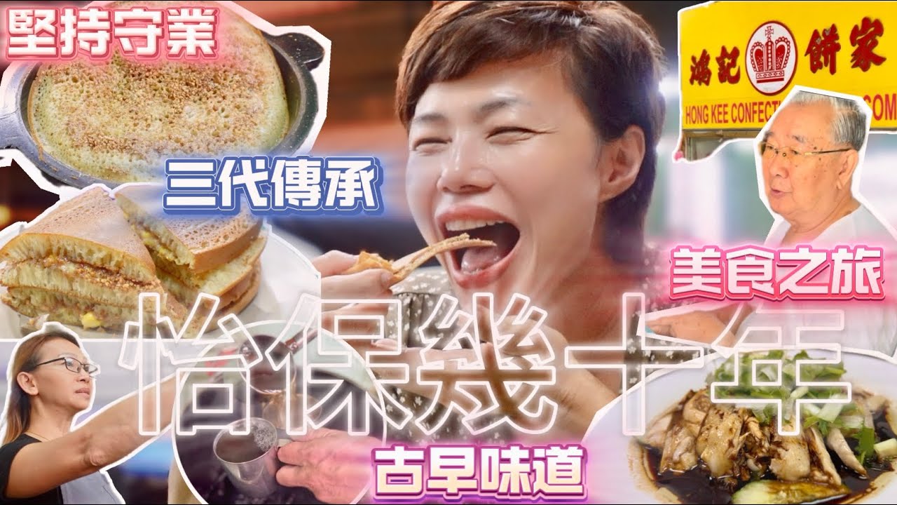 🔸甘文閣曼煎榚 🔸 半夜榴槤芭🔥怡保鹽焗雞 🐔譚傑生涼茶🫖鴻記蛋撻🥞鴨仔燈咸涼茶☕️蘇媽幾十年歷史 🇲🇾​⁠​⁠ #mangohk