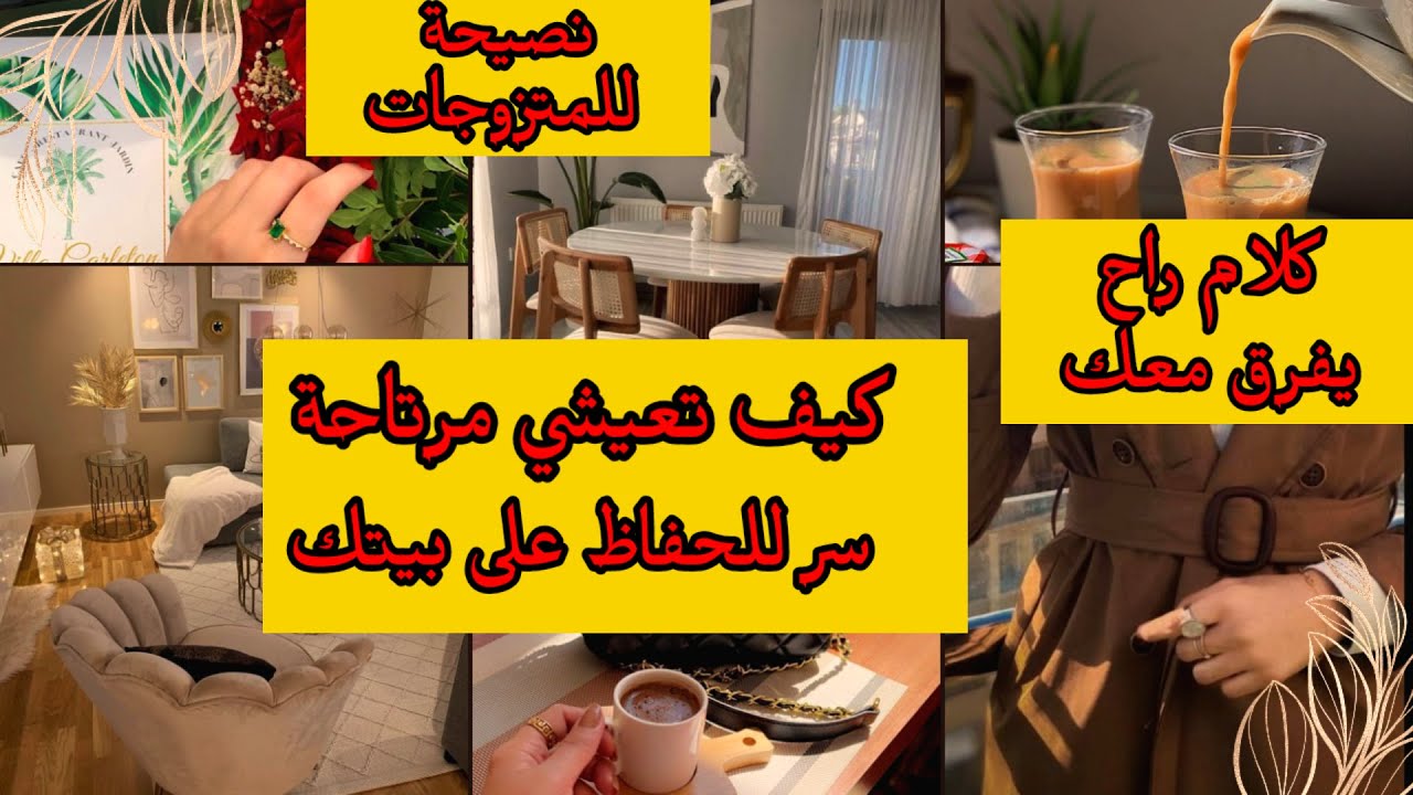 كيف تعيشي مرتاحة/نصيحة راح تفرق معك سرالبركة ودوامها إذا كنت متزوجة أو مقبلة على الزواج