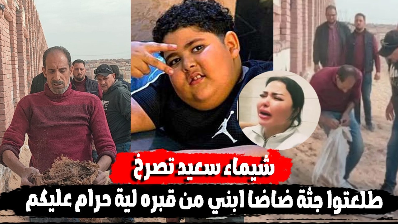 فتح قبر ضاضا ابن إسماعيل الليثي واخد جثته وشيماء سعيد تصرخ وتكشف السبب