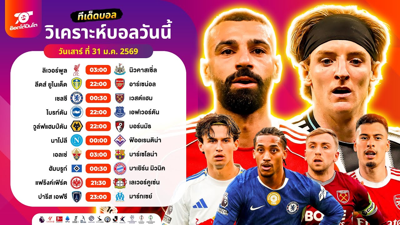วิเคราะห์บอลวันนี้ ทีเด็ดบอล วันเสาร์ ที่ 31 มกราคม 2569 อ๊อตโต้ปืนโต #ทีเด็ดบอล #วิเคราะห์บอล