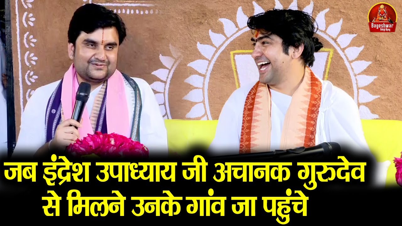 जब इंद्रेश उपाध्याय जी अचानक गुरुदेव से मिलने उनके गांव जा पहुंचे~Bageshwar Dham Sarkar, Indresh Ji