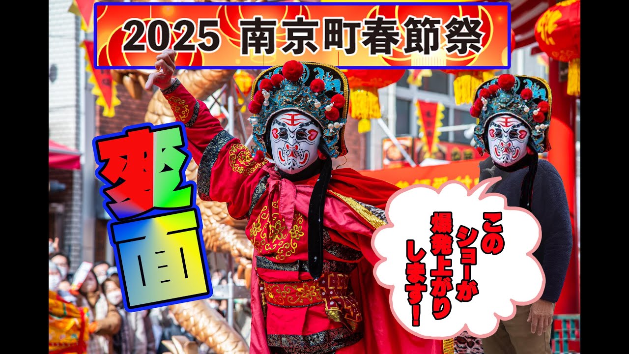 2025年神戸南京町の春節祭「変面」が観客を魅了しまた！