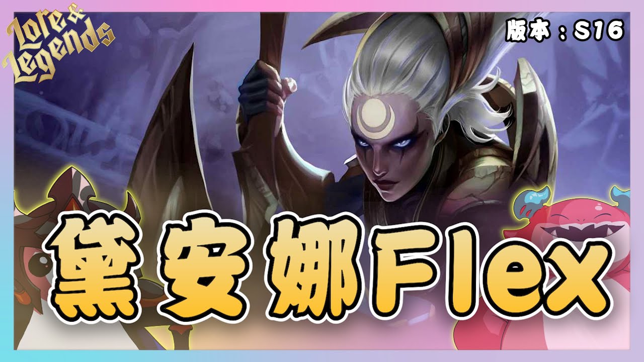 【絕世拿鐵】黛安娜Flex！！｜Set16 美服 積分｜聯盟戰棋 Teamfight tactics 實況紀錄