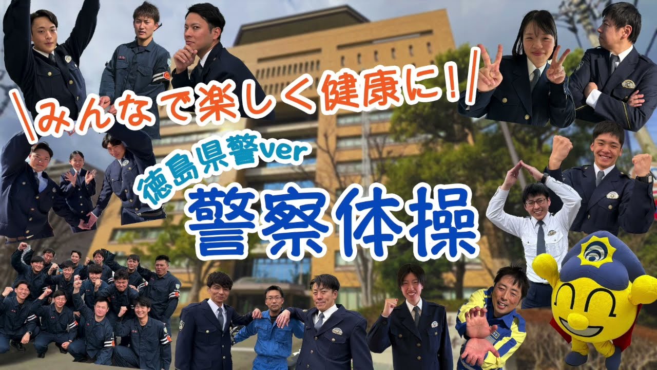 みんなで楽しく健康に！警察体操～徳島県警Ver.～
