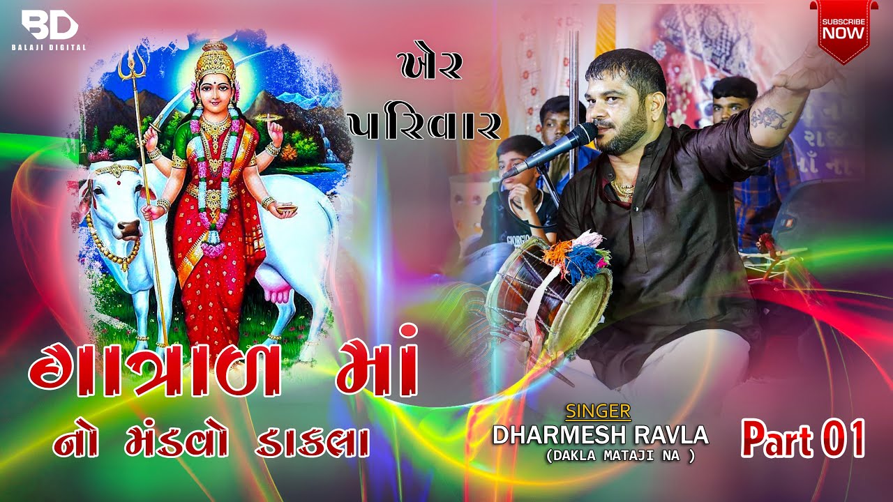Gatrad Mataji No Madvo Na Dakla New 2021 Kher Parivar (Part 01) |  Dharmesh Raval