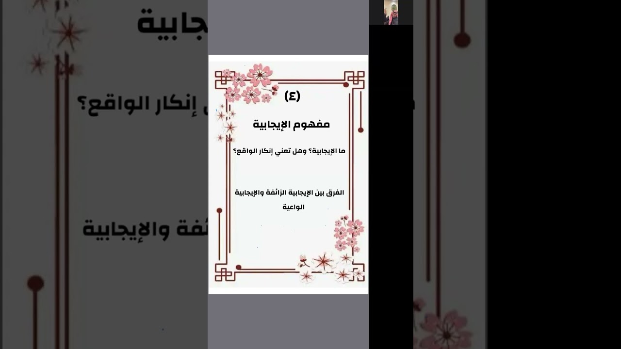 ورشة عمل ( كيف تكون ايجابيا في حياتك؟ )  للدكتور /  ناصر البكر