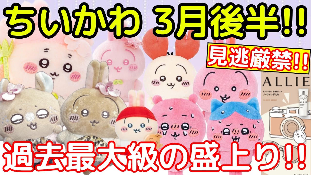 【ちいかわ】新コラボに激レア再販・・3月後半は見逃し厳禁！！