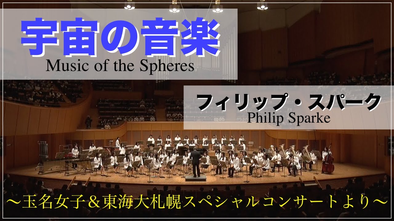 宇宙の音楽 / フィリップ・スパーク（Music of the Spheres / Philip Sparke）【東海大学付属札幌高等学校】