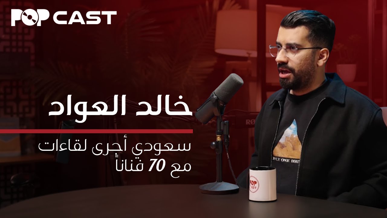 بوب كاست | خالد العواد | سعودي أجرى لقاءات مع 70 فناناً