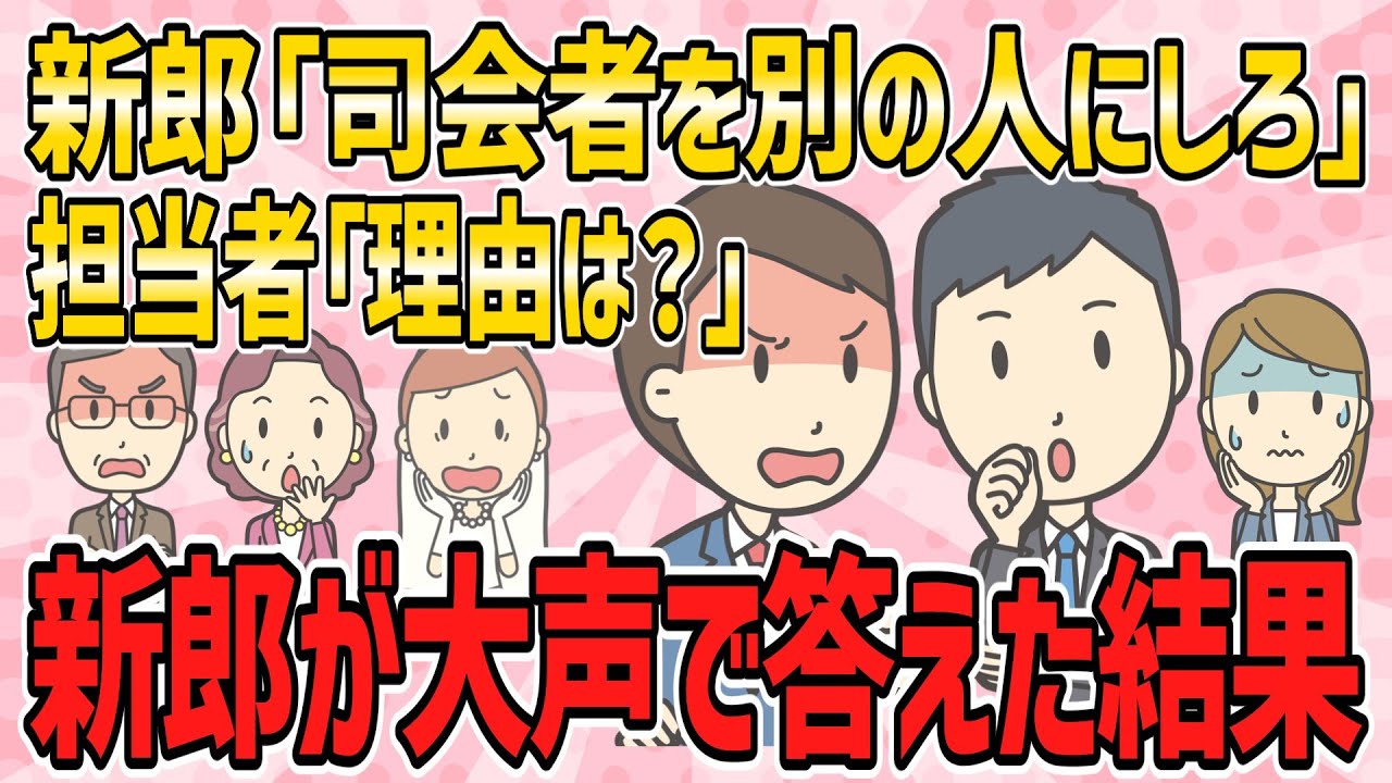 【不幸な結婚式・短編5本】結婚式の司会のアルバイトに行ったら、新郎「司会者を別の人にしろ」→担当者「理由は？」→新郎が大声で答えた結果【2ch5chゆっくり解説】
