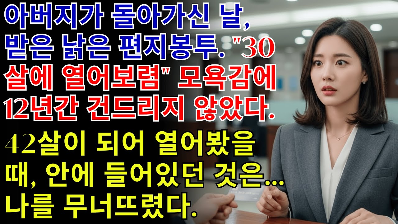 아버지가 남긴 편지봉투✉️ 12년 동안 안 열었는데 뒤늦게 열어보니...