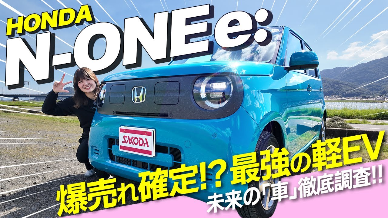 【新登場】ホンダN-ONE e: 爆売れ確定!? デザインも走りも進化した“最強の軽EV”とは？
