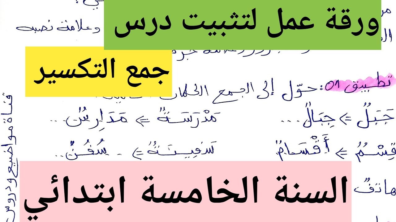 ورقة عمل لتثبيت درس جمع التكسير وإعرابه السنة الخامسة ابتدائي