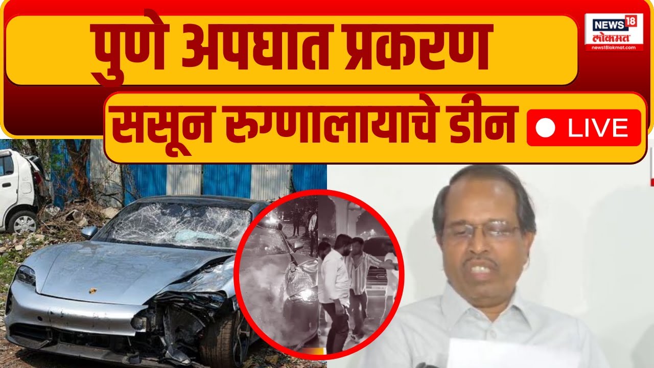 Sassoon Hospital Dean PC LIVE | Pune Porsche Accident Case | Ajay Taware | Marathi News