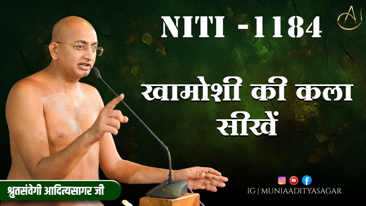 खामोशी की कला सीखें | 11 Feb 2026 | niti 1184 | Motivation | aaditya sagar ji | niti class ||