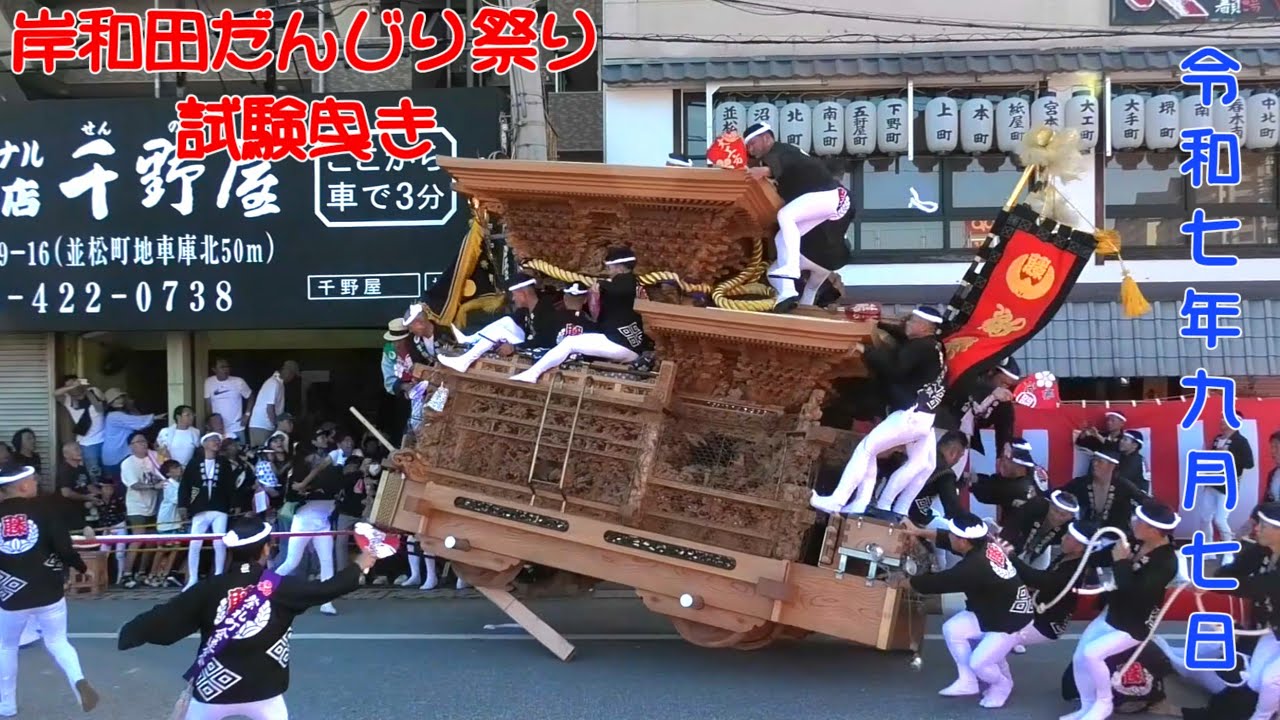 【事故有】令和7年9月7日 岸和田だんじり祭り試験曳き ～カンカン場～