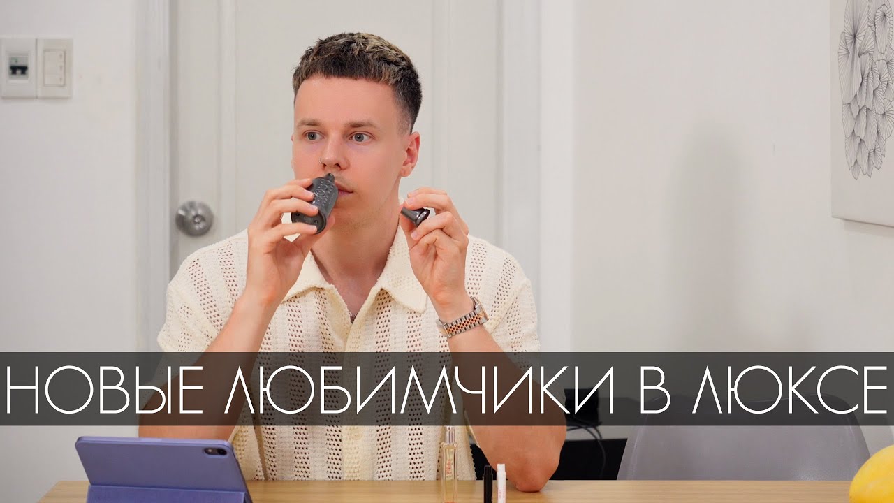 ДУРЕЮ ОТ ЭТИХ НОВЫХ (СТАРЫХ) ЛЮКСОВЫХ АРОМАТОВ