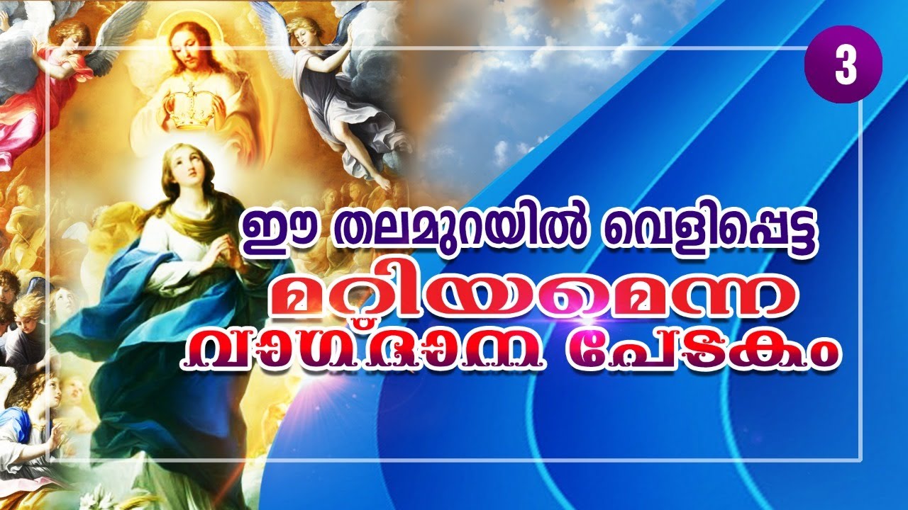 ഈ തലമുറയിൽ വെളിപ്പെട്ട മറിയമെന്ന വാഗ്ദാന പേടകം