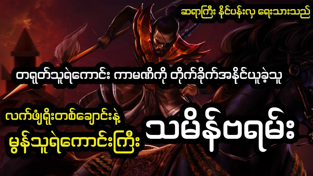 သူရှင် ရာဇာဓိရာဇ်၏ ထင်ရှားသောသူရဲကောင်းကြီး သမိန်ဗရမ်း