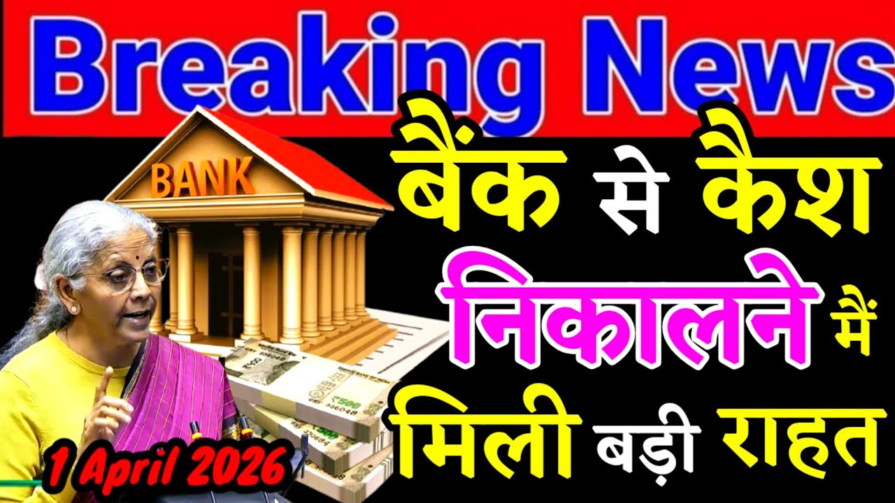 Bank खातों से Cash निकालने मैं मिली बड़ी राहत 1Apr 2026 से ! No TDS on Cash Withdrawal Non ITR Filer