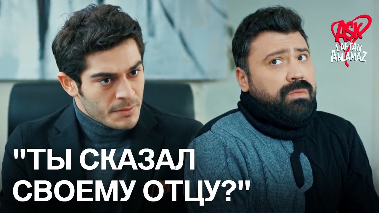 Мурат пытается выведать информацию у Джемиля! | Любовь не понимает слов