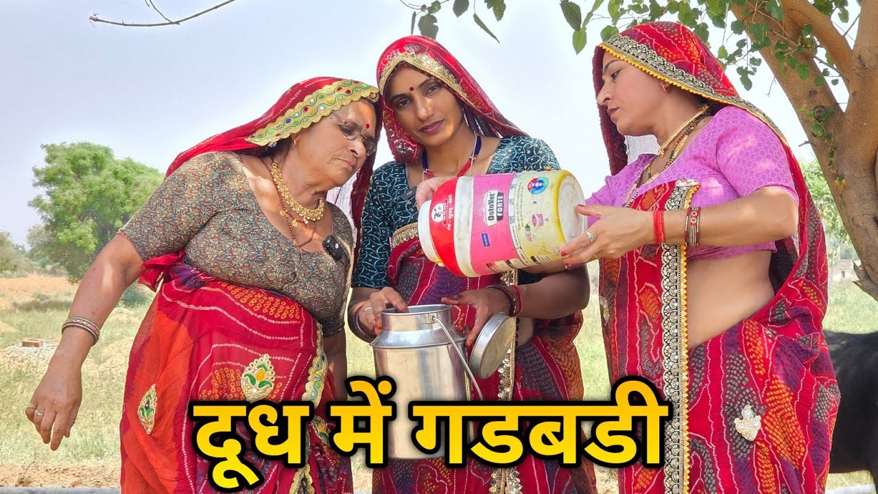 दुध में निकले किड़े || Haryanvi Comedy || keshar ki comedy || Rajasthani marwadi comedy