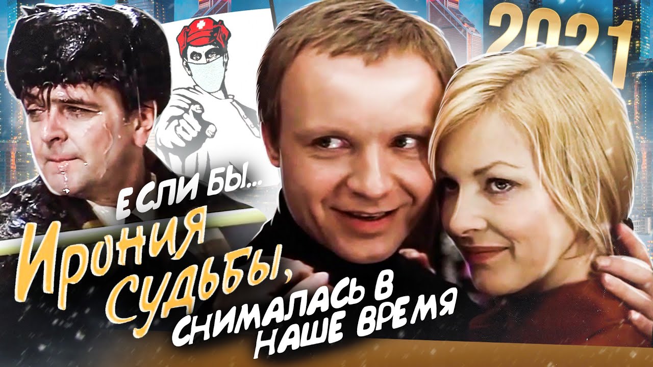 Ирония Судьбы в Наше Время - Переозвучка (Дубляж)