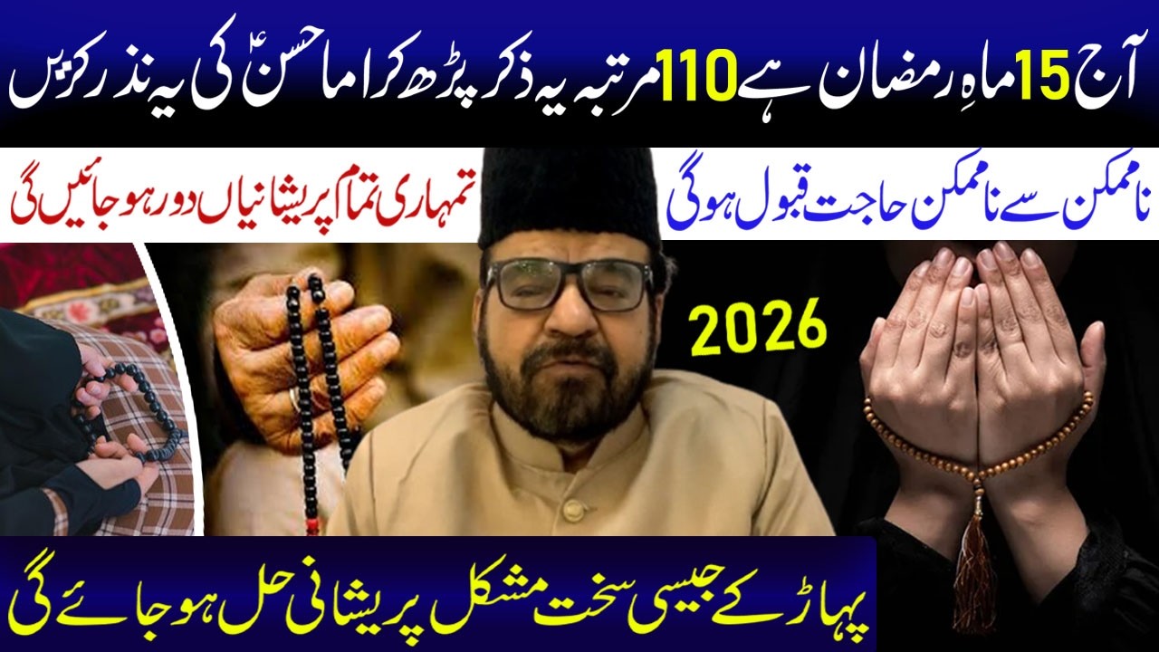 Aaj 15Mahe Ramzan Hai 110Martba Ye Ziker Padh K Imam Hassan a.s Ye Nazr Kare | Maulana Abid Bilgrami
