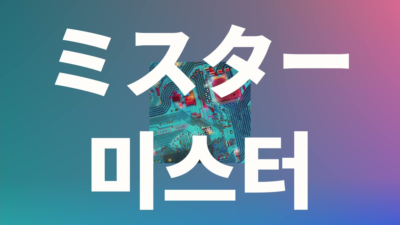 돌아와서 나를 혼내줘💌: 요아소비 - 미스터(ミスター) [가사/발음/한글 자막/해석]