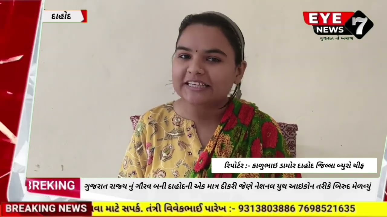 #DAHOD : ગુજરાત રાજ્યનું ગૌરવ બની દાહોદની એક માત્ર દીકરી જેણે નેશનલ યુથ આઇકોન તરીકે બિરુદ મેળવ્યું..
