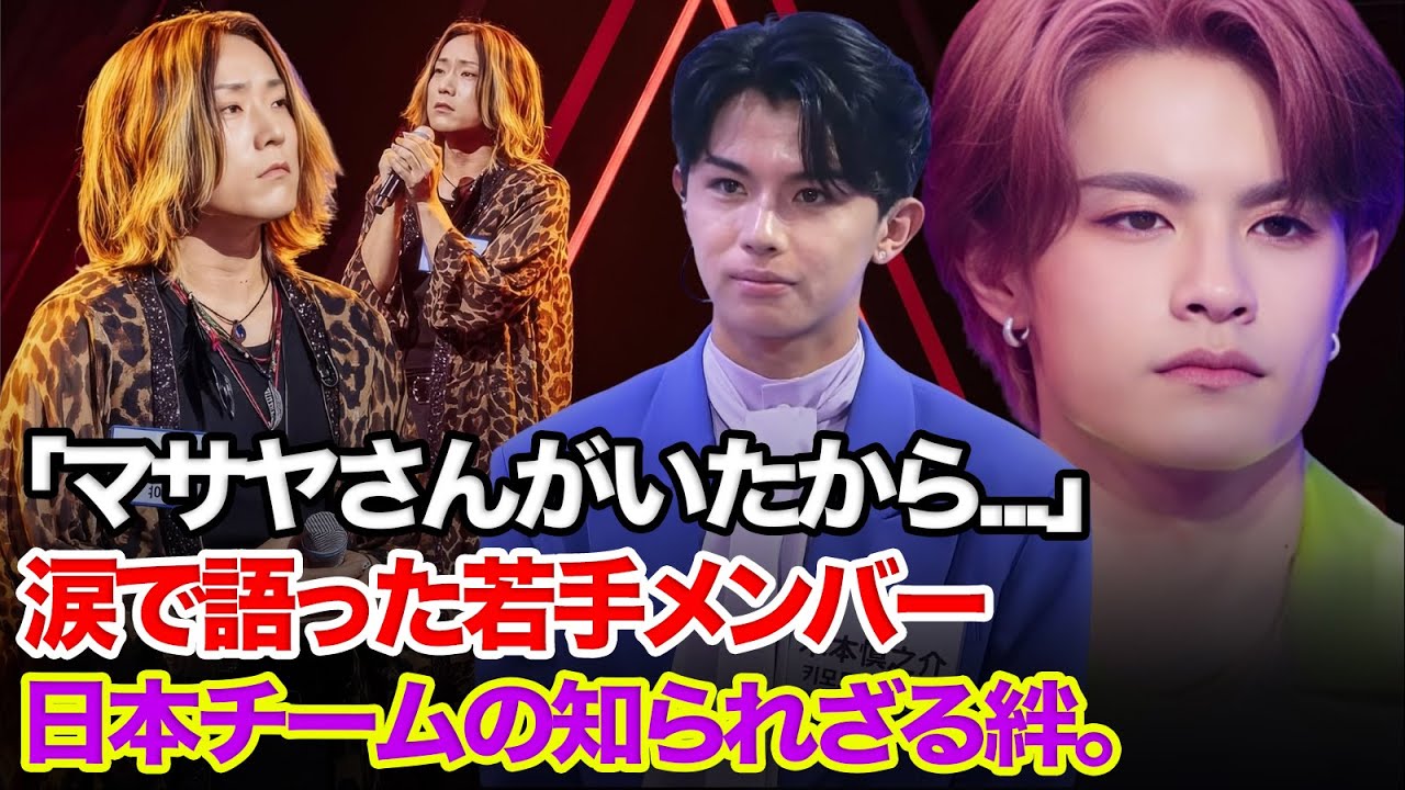 『日韓歌王戦』「マサヤさんがいたから…」若手メンバーが涙で語った、日本チームの”知られざる絆”と兄貴分マサヤの存在。