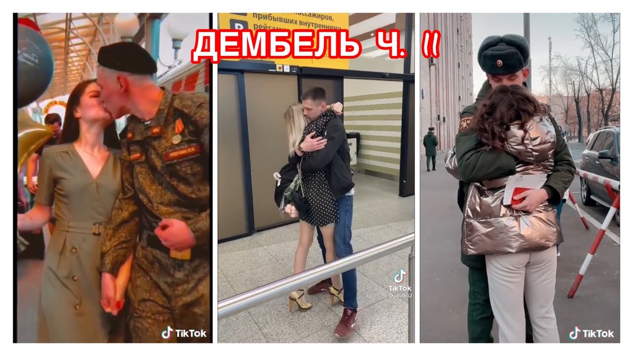 ДЕМБЕЛЬ 2020 🔥 МИЛЫЕ ПАРЫ В ТИК ТОК 👩‍❤️‍💋‍👨 ДЕВУШКИ ВСТРЕЧАЮТ ПАРНЕЙ ИЗ АРМИИ ❤️