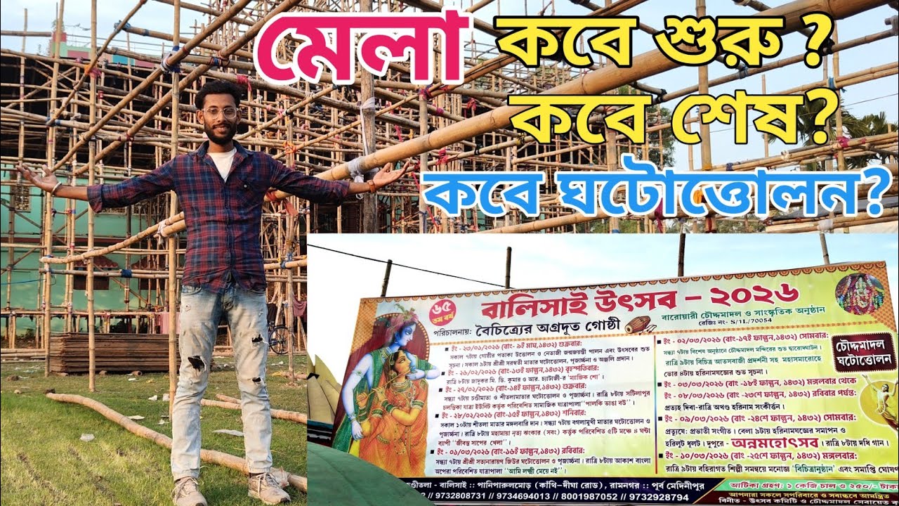 বালিসাই উৎসব ২০২৬ | কবে ঘটোত্তোলন, মেলা কবে শুরু শেষ। সবকিছু এই ভিডিওতে || Balisai Mela 2026 
