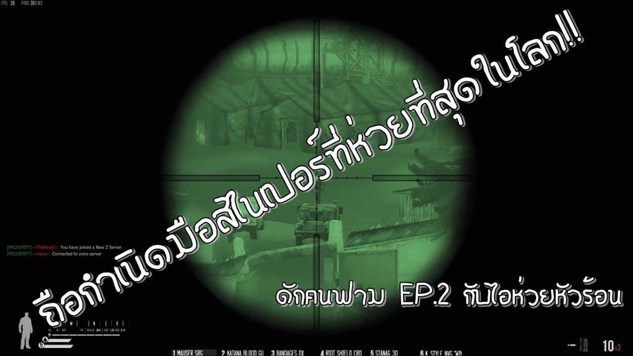 Infestation The NewZ | ถือกำเนิดมือสไนที่ห่วยที่สุด !! ดักฟาม ซีรี่ย์ EP.2