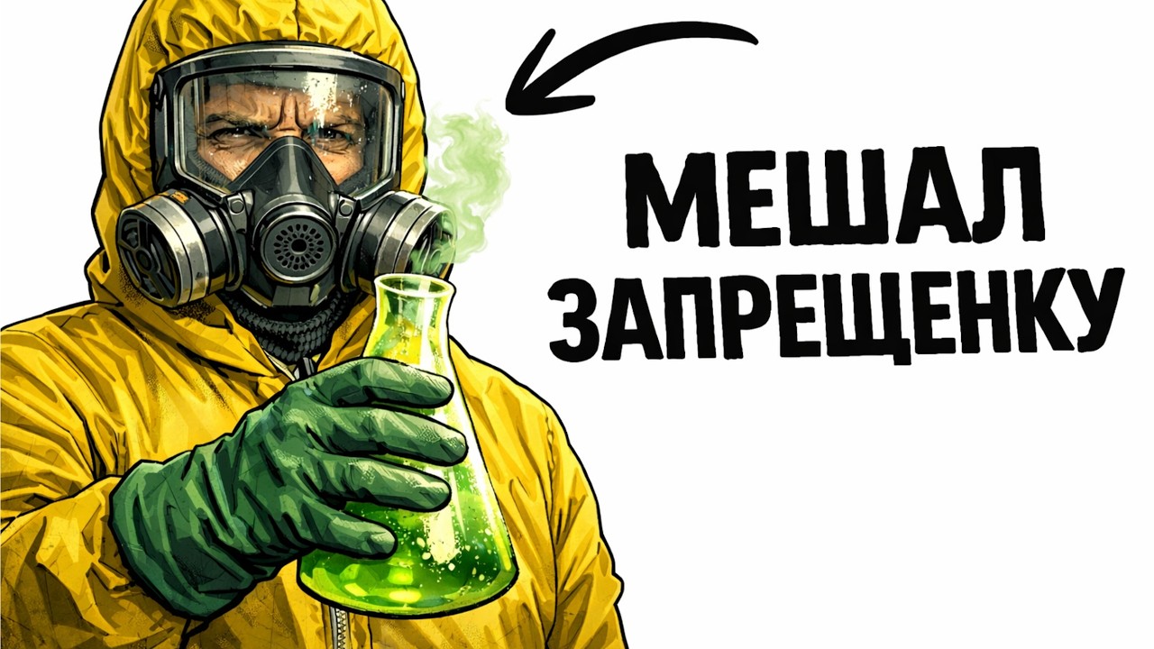 Ты — Подпольный ХИМИК (И ЭТО ВСЯ ТВОЯ ЖИЗНЬ)