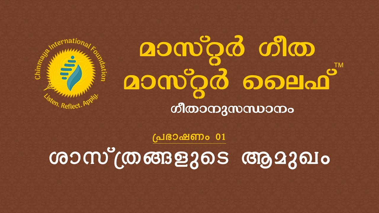 മാസ്റ്റർ ഗീതാ മാസ്റ്റർ ലൈഫ്&trade; &mdash; ശാസ്ത്രങ്ങളുടെ ആമുഖം &mdash; പ്രഭാഷണം 1 &mdash; Master Gita Master Life&trade;