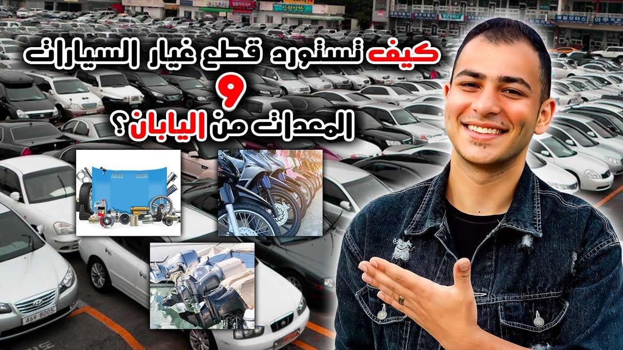 كيف تستورد من قطع غيار السيارات والمعدات الثقيلة والمحركات من اليابان؟