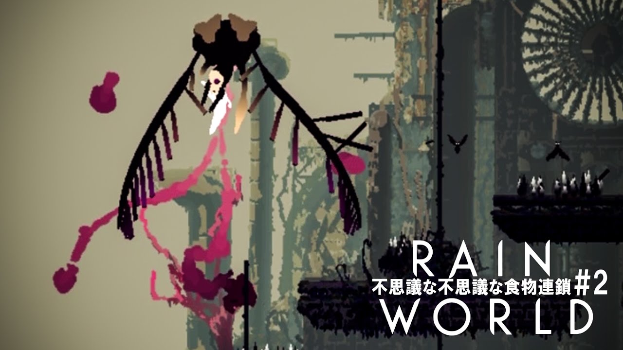 【RainWorld】不思議な不思議な食物連鎖 #2【steam】