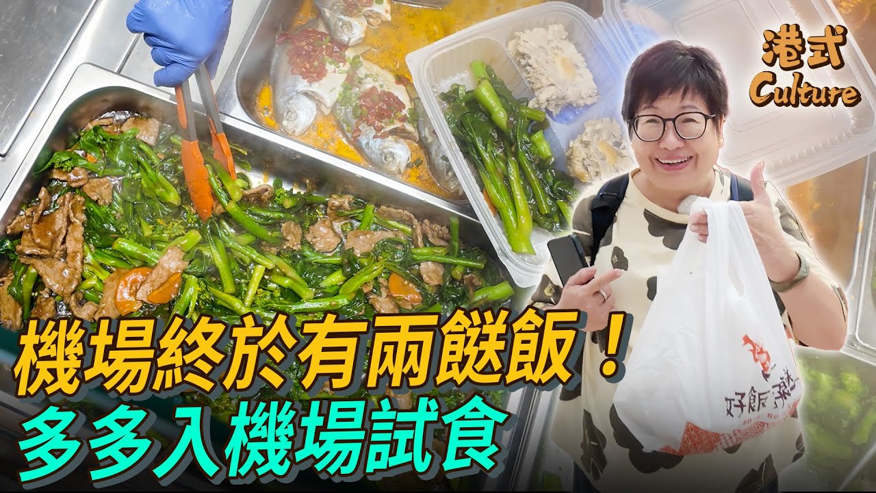 兩餸飯登陸機場！T2客運大樓新選擇 