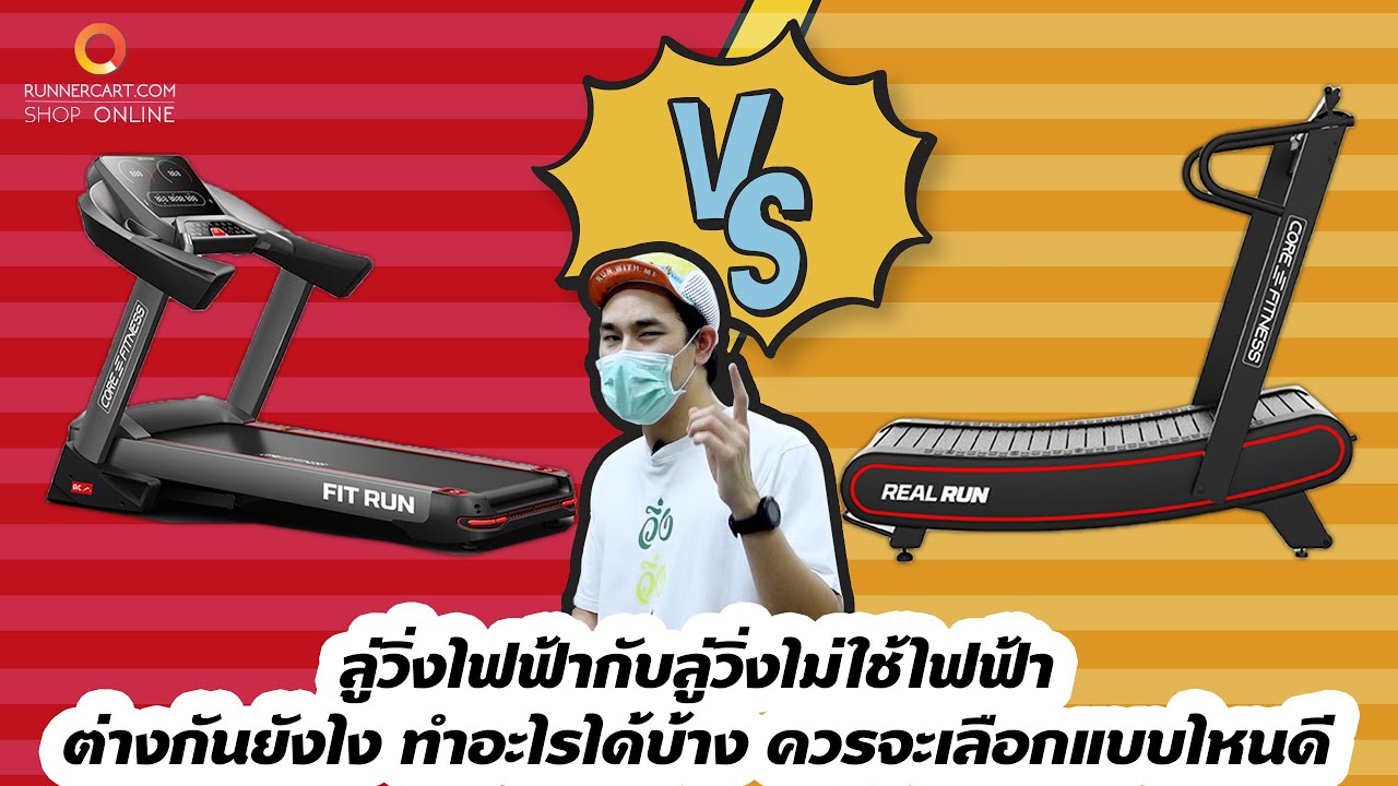 ลู่วิ่งไฟฟ้ากับลู่วิ่งไม่ใช้ไฟฟ้าต่างกันยังไง ทำอะไรได้บ้าง และควรจะเลือกแบบไหนดี